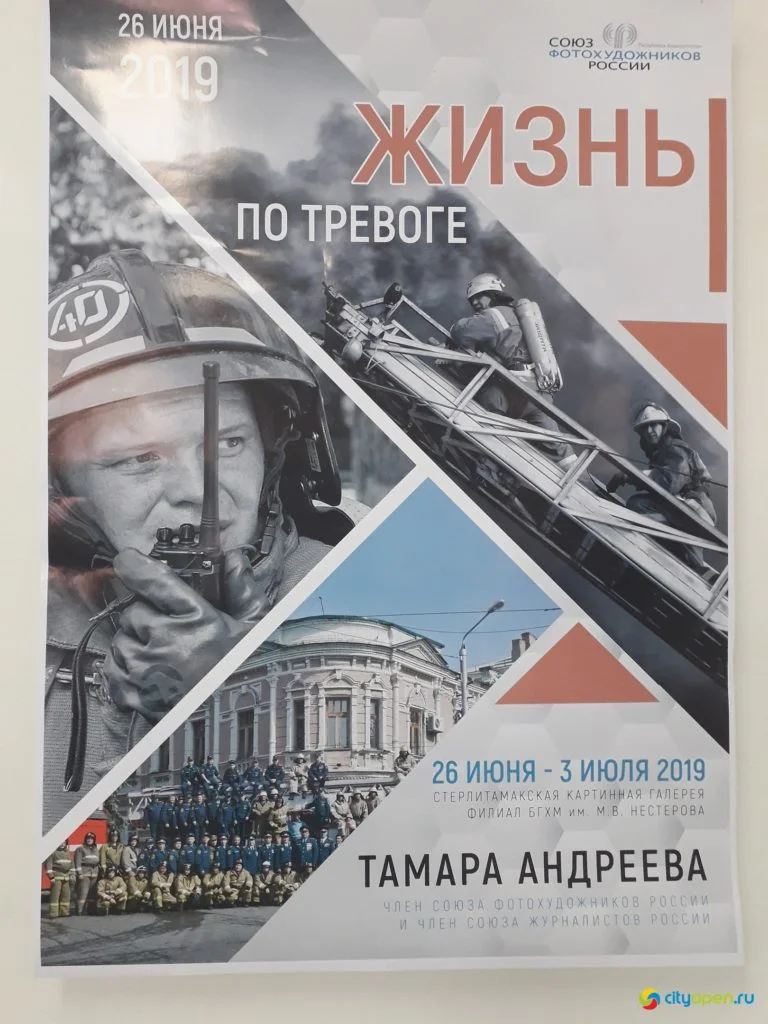 Открытие фотовыставки «Жизнь по тревоге»