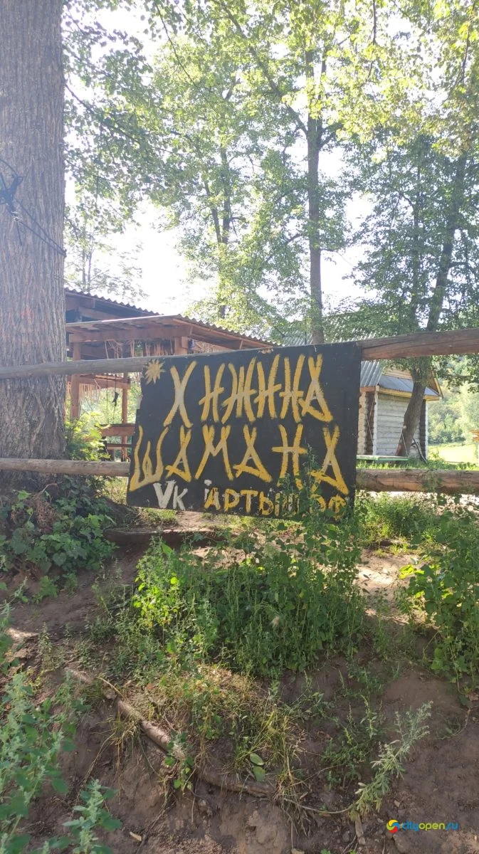 «Хижина шамана»