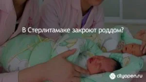 Проверка слуха: закрытие роддома в Стерлитамаке