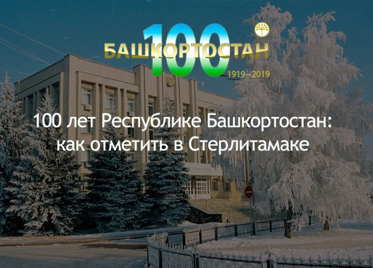 100 лет Республике Башкортостан: как отметить в Стерлитамаке