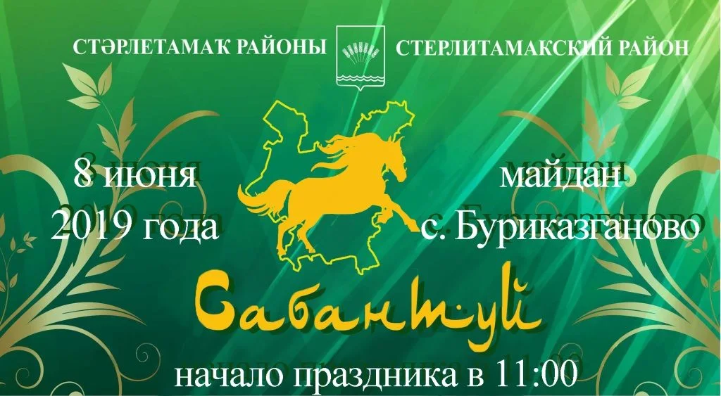 Программа Сабантуя-2019 в Стерлитамакском районе