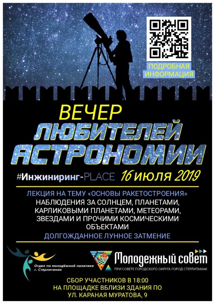 В Стерлитамаке пройдет вечер любителей астрономии