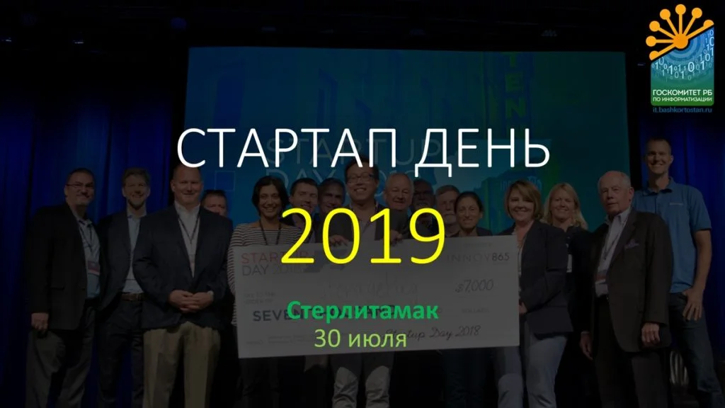Уже завтра! Приглашаем на Стартап-день в Стерлитамаке
