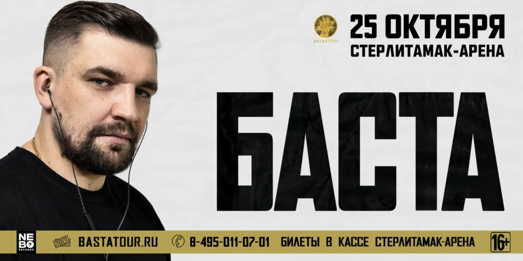 Осенью в Стерлитамаке выступит Баста