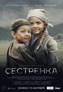 Х/ф Сестрёнка (6+)