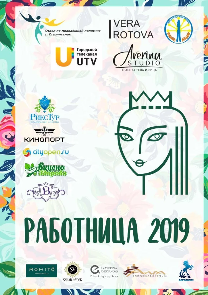 В Стерлитамаке пройдет конкурс «Работница — 2019»