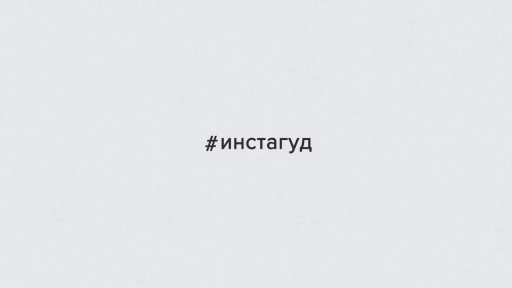 #Инстагуд. В Стерлитамаке сняли фильм про соцсети