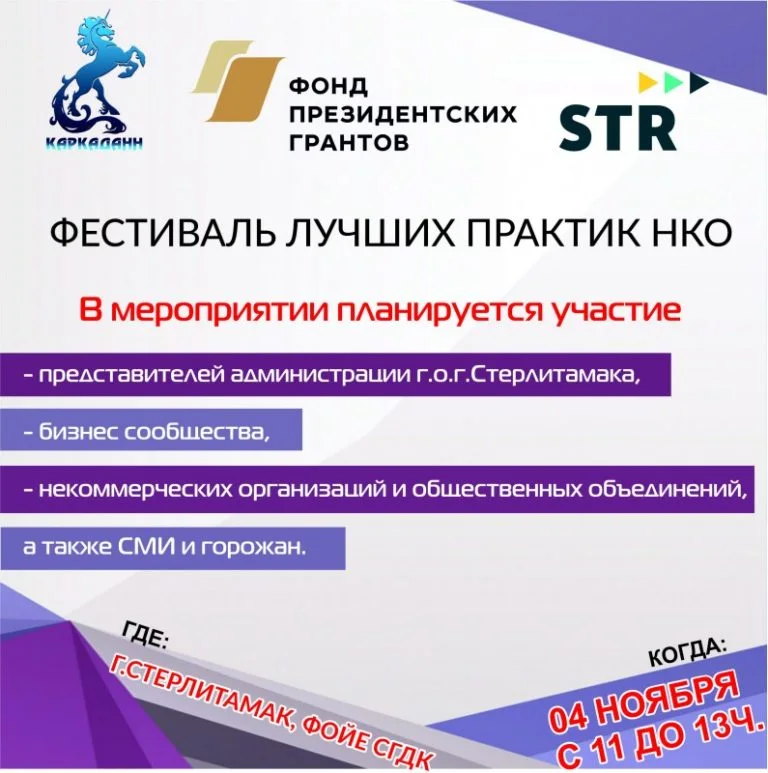 В Стерлитамаке пройдет фестиваль успешных практик некоммерческих организаций