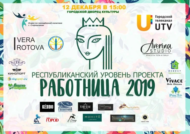 Впервые в Стерлитамаке состоится республиканский этап «Работницы-2019»