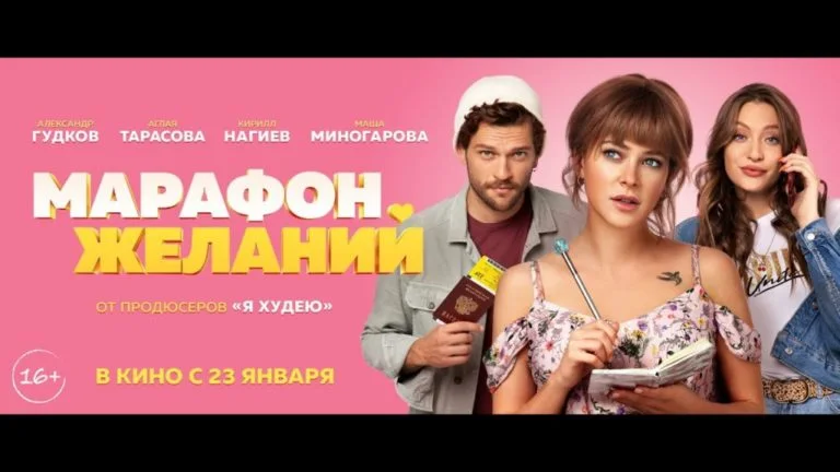 Марафон желаний (16+)
