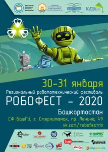 В Стерлитамаке пройдет региональный этап «РобоФеста»