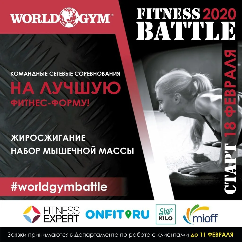 В Стерлитамаке стартует третий сезон World Gym Fitness Battle