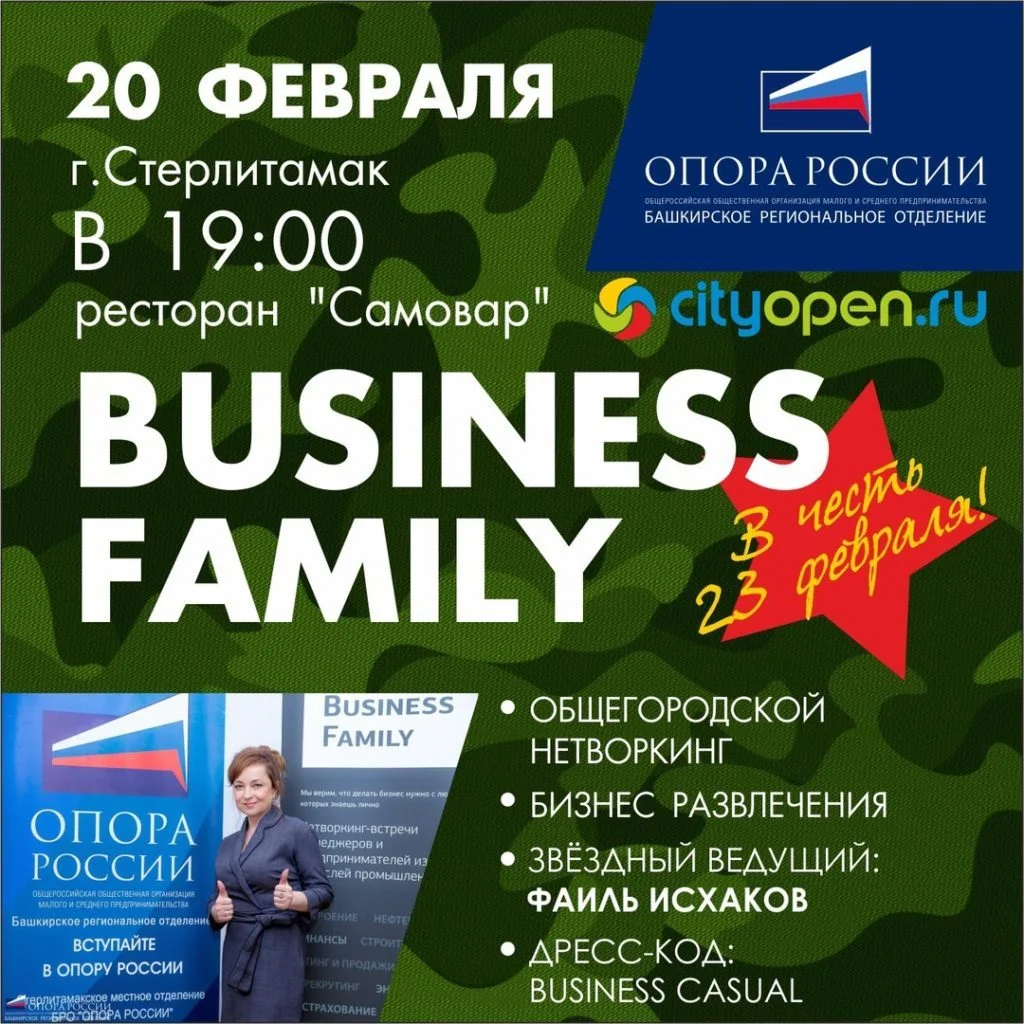 В Стерлитамаке пройдет встреча делового нетворкинга Business Family