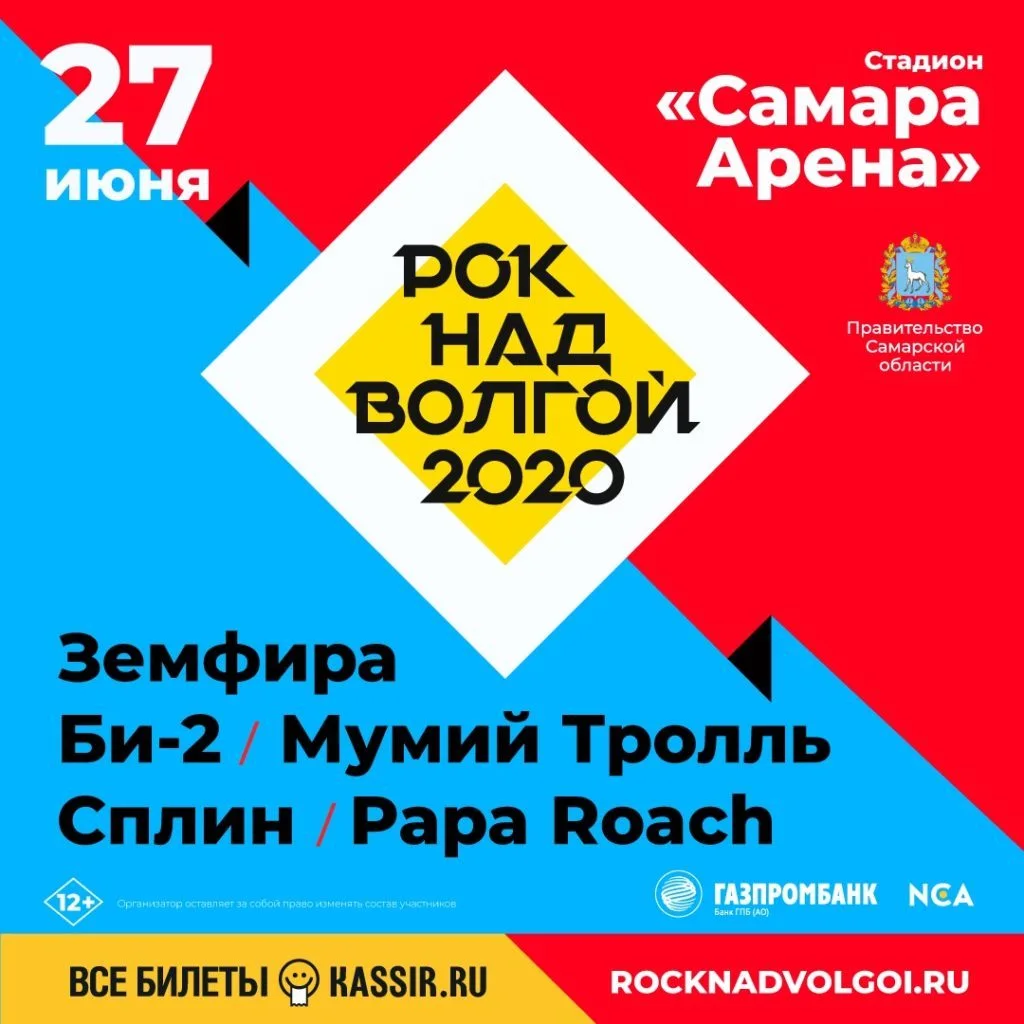 Рок над Волгой-2020