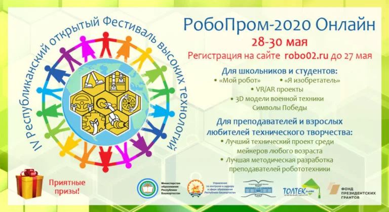 IV Республиканский открытый Фестиваль высоких технологий «РобоПром-2020» пройдет заочно