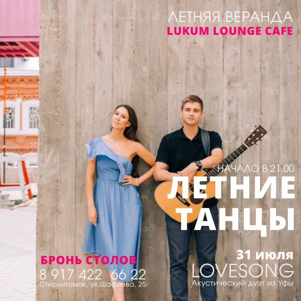 LOVESONG (г. Уфа)