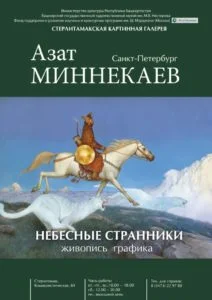 НЕБЕСНЫЕ СТРАННИКИ