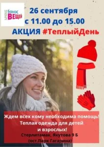 В Стерлитамаке состоится акция «Теплый День»