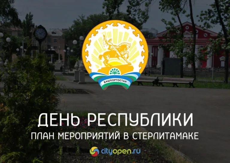 План мероприятий на День Республики в Стерлитамаке