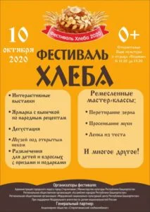 Фестиваль хлеба 2020
