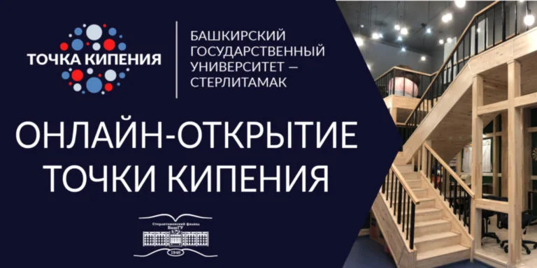 В Стерлитамаке откроется Точка кипения