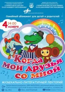 Когда мои друзья со мной (0+)