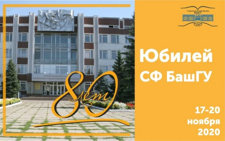 Стерлитамакский филиал Башкирского государственного университета в этом году отмечает своё 80-летие