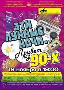 Эти лунные ночи… Привет из 90-х (6+)