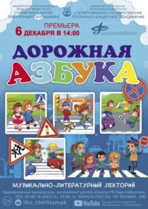 Дорожная азбука (0+)