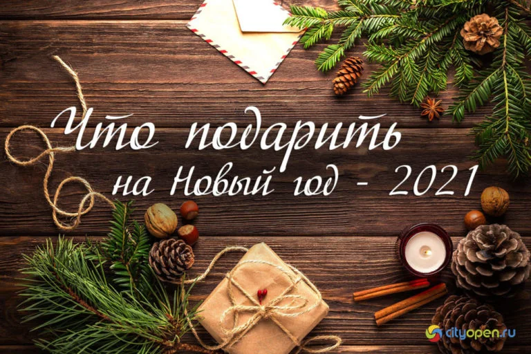 Что подарить на Новый год — 2021