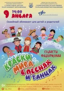 Краски мира в песнях и танцах (6+)
