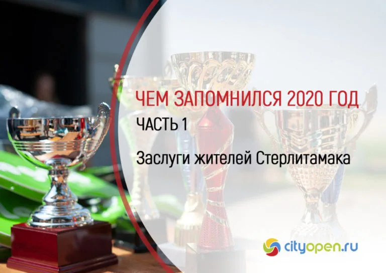 Чем запомнился 2020 год. Часть 1. Заслуги жителей Стерлитамака