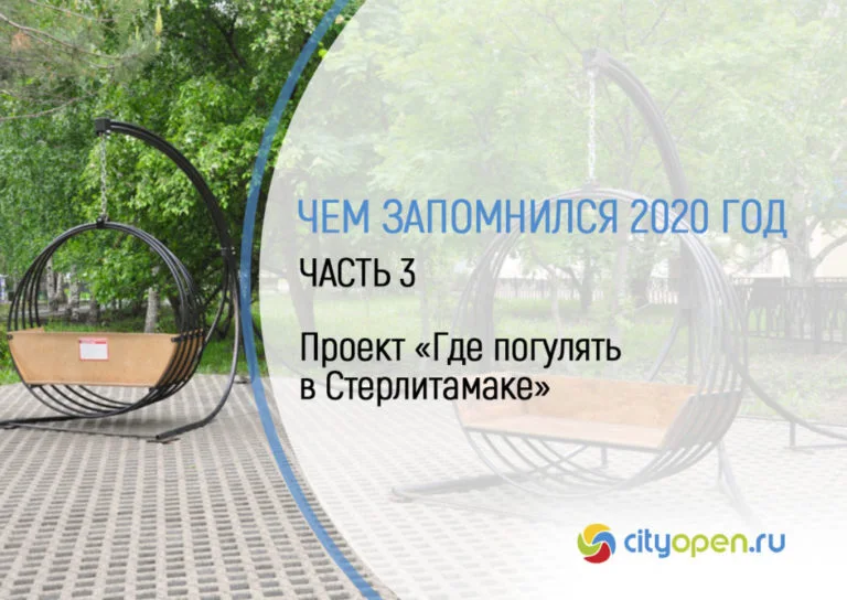 Чем запомнился 2020 год. Часть 3. Проект «Где погулять в Стерлитамаке»