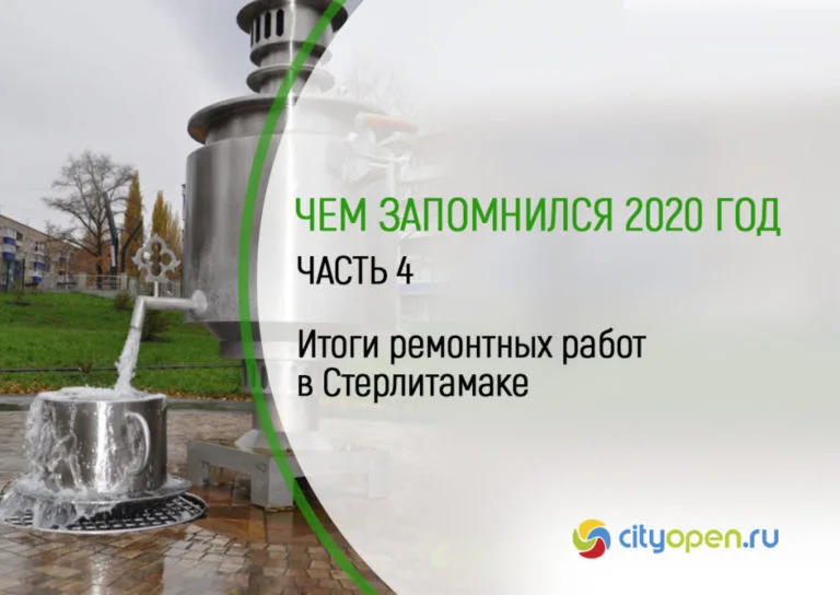 Чем запомнился 2020 год. Часть 4. Итоги ремонтных работ в Стерлитамаке