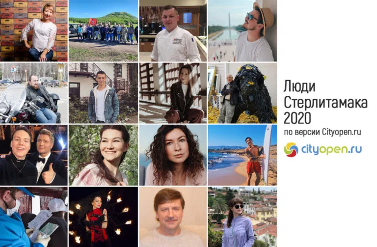 Люди Стерлитамака – 2020 по версии Cityopen.ru