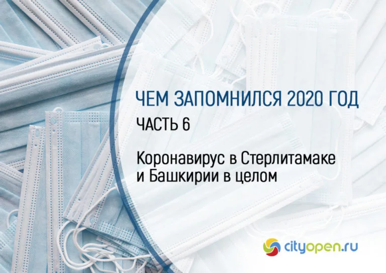 Чем запомнился 2020 год. Часть 6. Коронавирус в Стерлитамаке и Башкирии в целом