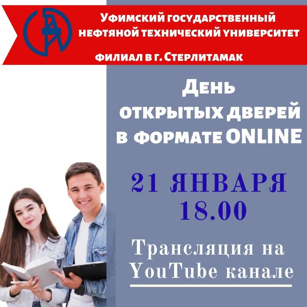 «Онлайн-день открытых дверей» филиала УГНТУ в Стерлитамаке