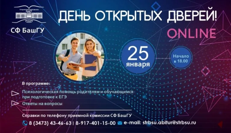 СФ БашГУ приглашает на День открытых дверей