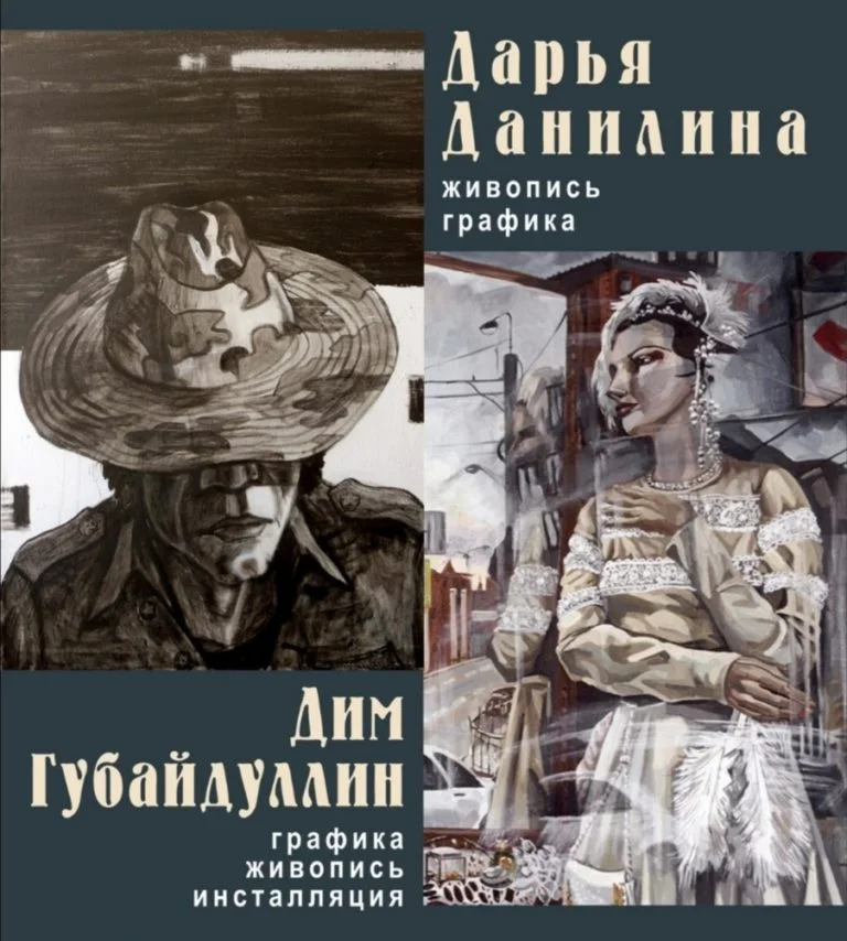 ДИМ ГУБАЙДУЛЛИН и ДАРЬЯ ДАНИЛИНА