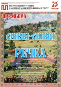 Синяя — синяя речка (16+)