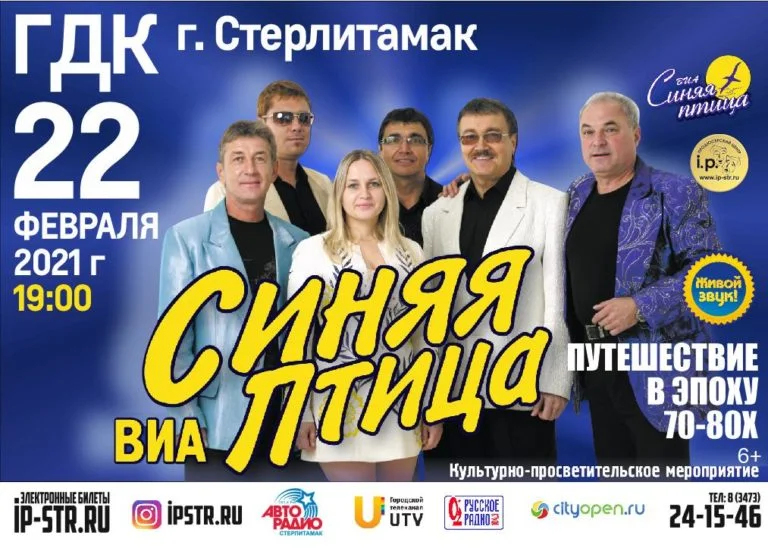 ВИА «Синяя птица»