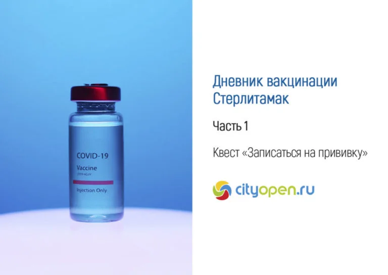 Дневник вакцинации — Стерлитамак. Часть 1. Квест «Записаться на прививку»