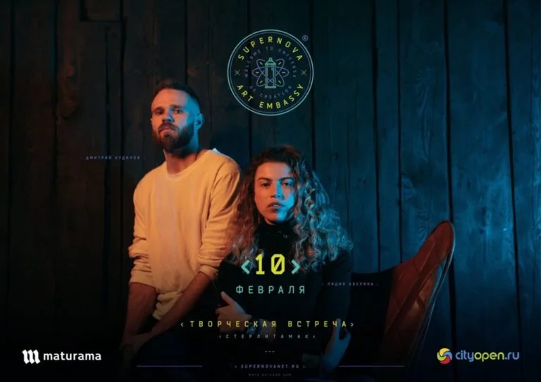 Творческая встреча Арт-посольства «Супернова»