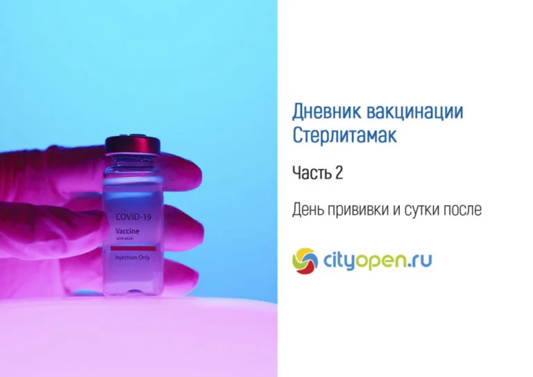 Дневник вакцинации — Стерлитамак. Часть 2. День прививки и сутки после