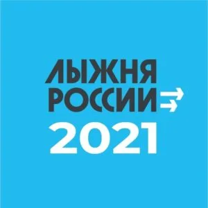 В Стерлитамаке пройдет «Лыжня России — 2021»