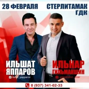 Ильшат Яппаров и Ильнар Гильманшин