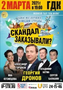 Скандал заказывали?