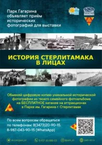Парк Гагарина объявляет прием исторических фотографий для выставки «История Стерлитамака в лицах»