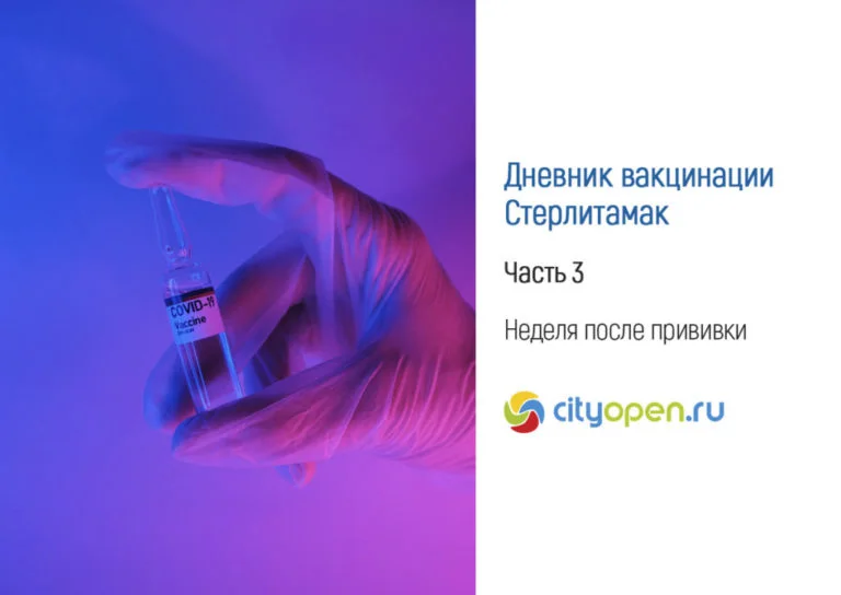 Дневник вакцинации – Стерлитамак. Часть 3. Неделя после прививки