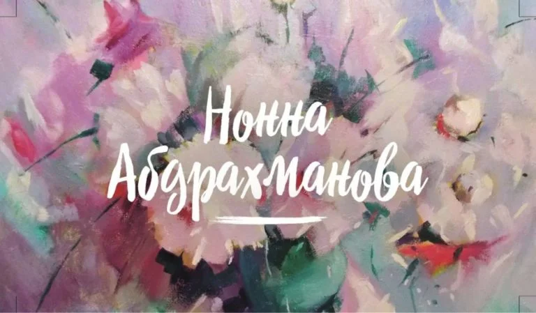 НОННА АБДРАХМАНОВА